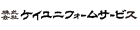 株式会社ケイユニフォームサービス
