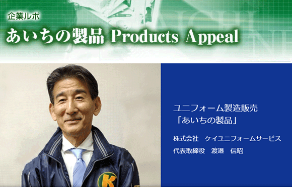 あいち産業振興機構　愛知の製品掲載