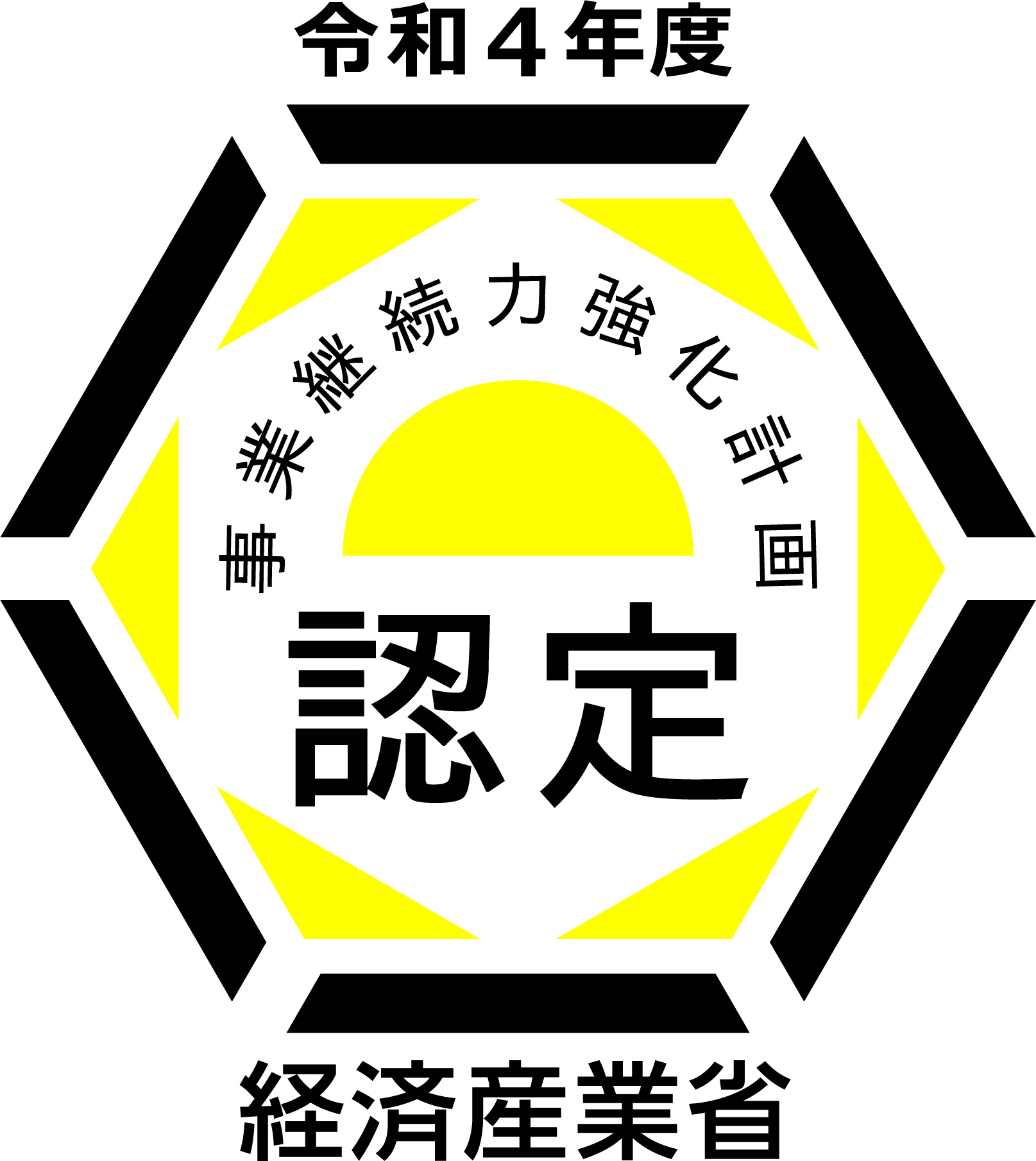 令和4年度事業継続力強化計画認定