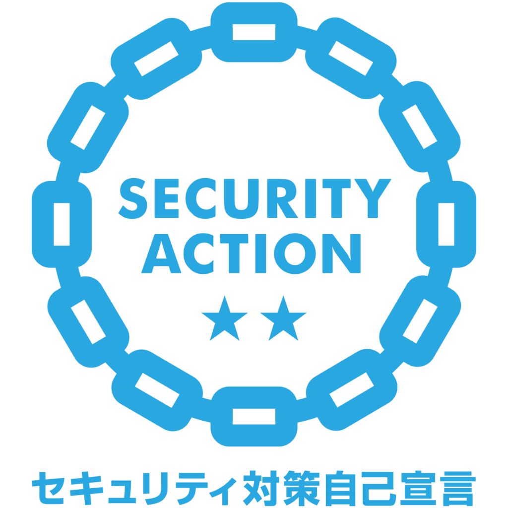 SECURITY ACTION 2つ星 セキュリティ対策自己宣言